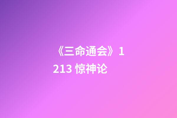 《三命通会》12.13 惊神论